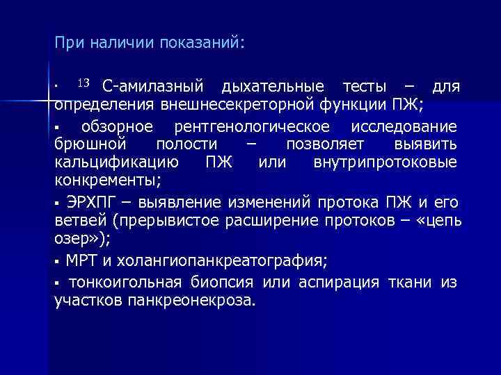 При наличии показаний:  §  13 С-амилазный дыхательные тесты – для определения внешнесекреторной