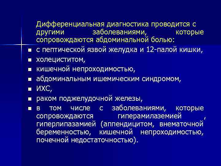   Дифференциальная диагностика проводится с другими   заболеваниями,   которые сопровождаются