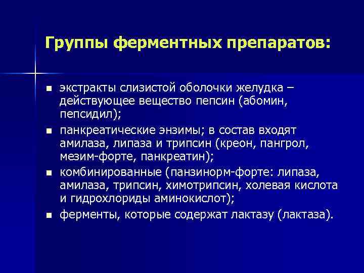 Группы ферментных препаратов:  n  экстракты слизистой оболочки желудка – действующее вещество пепсин