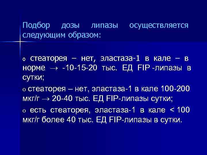 Подбор дозы липазы   осуществляется следующим образом:  o стеаторея – нет, эластаза-1