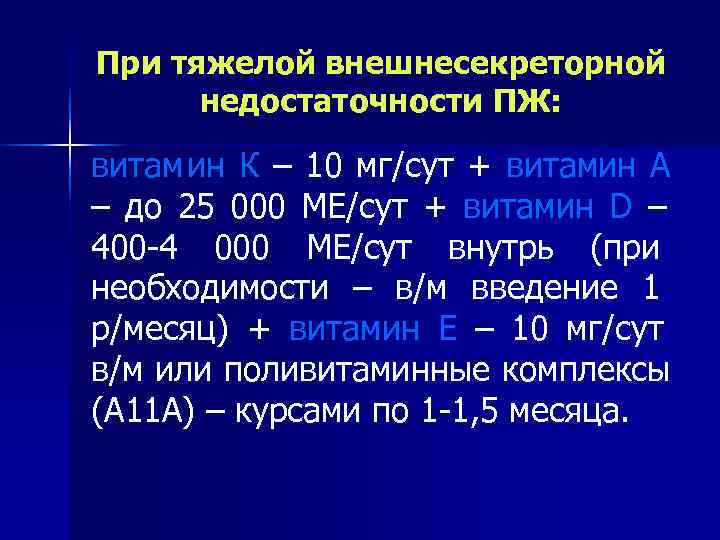 При тяжелой внешнесекреторной  недостаточности ПЖ:  витам ин К – 10 мг/сут +