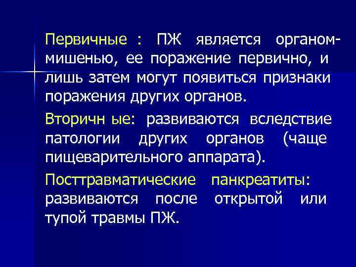 Первичные : ПЖ является органом- мишенью, ее поражение первично, и лишь затем могут появиться