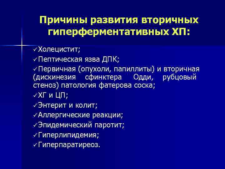  Причины развития вторичных  гиперферментативных ХП: ü Холецистит; ü Пептическая язва ДПК; ü