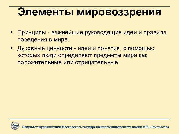  Элементы мировоззрения • Принципы - важнейшие руководящие идеи и правила  поведения в