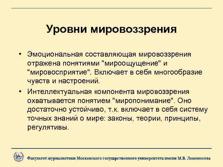   Уровни мировоззрения  • Эмоциональная составляющая мировоззрения  отражена понятиями 
