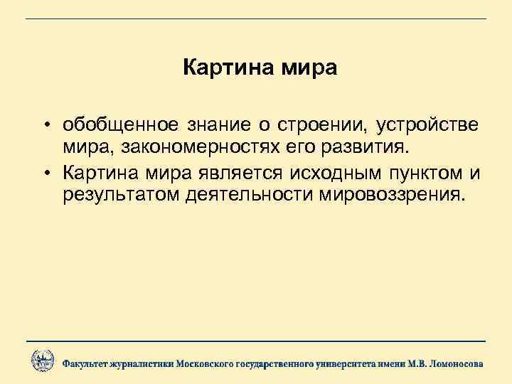    Картина мира  • обобщенное знание о строении,  устройстве 