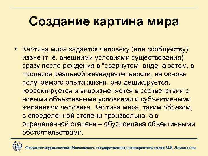   Создание картина мира  • Картина мира задается человеку (или сообществу) 