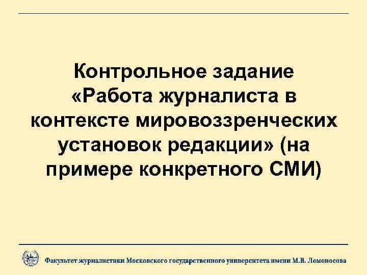   Контрольное задание «Работа журналиста в контексте мировоззренческих  установок редакции» (на примере