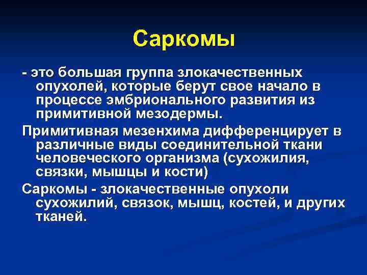 Саркомы - это большая группа злокачественных опухолей, которые берут свое начало в процессе эмбрионального