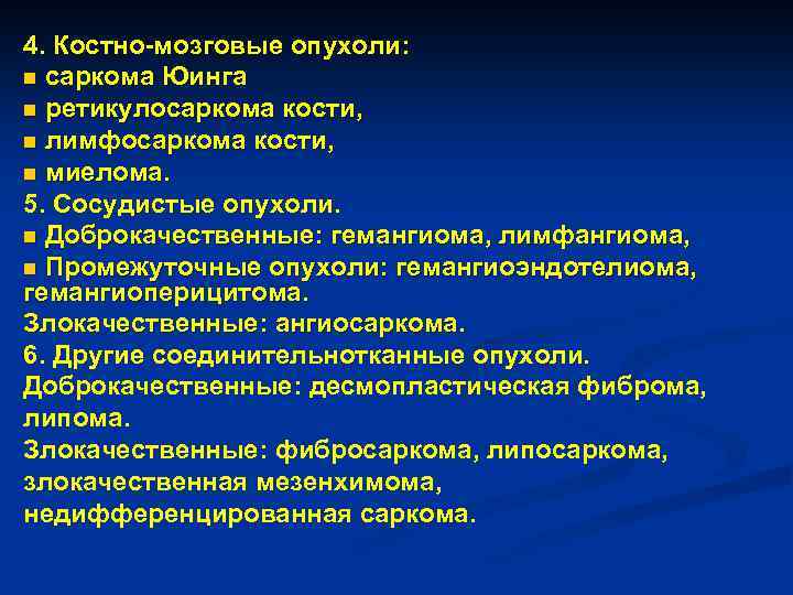 4. Костно-мозговые опухоли: n саркома Юинга n ретикулосаркома кости, n лимфосаркома кости, n миелома.