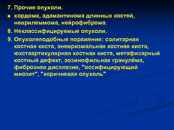 7. Прочие опухоли. n хордома, адамантинома длинных костей, неврилеммома, нейрофиброма. 8. Неклассифицируемые опухоли. 9.
