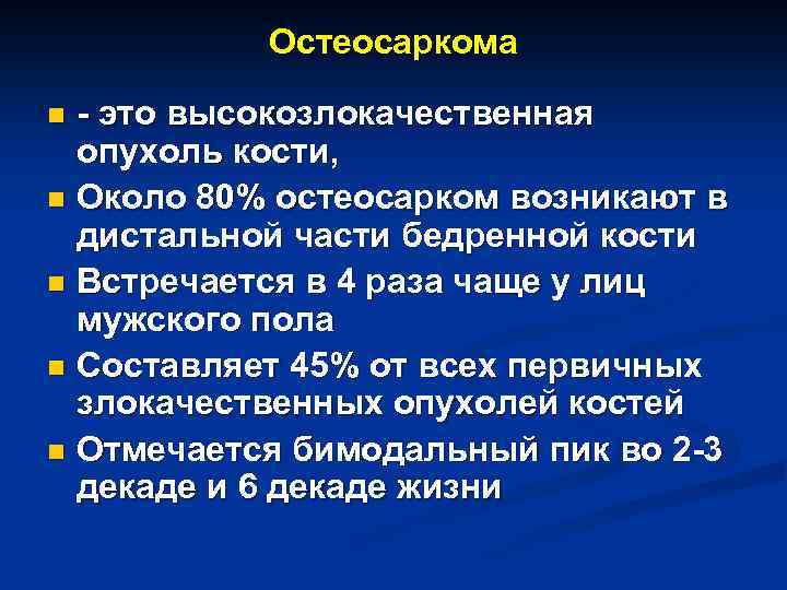 Остеосаркома - это высокозлокачественная опухоль кости, n Около 80% остеосарком возникают в дистальной части