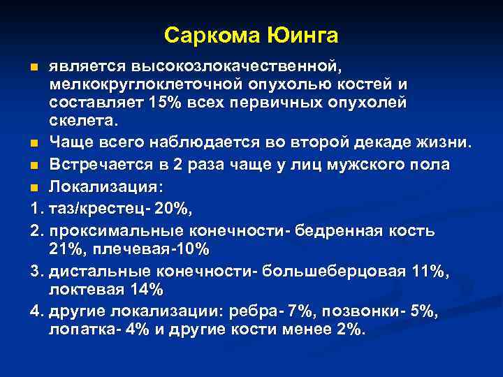 Саркома Юинга является высокозлокачественной, мелкокруглоклеточной опухолью костей и составляет 15% всех первичных опухолей скелета.