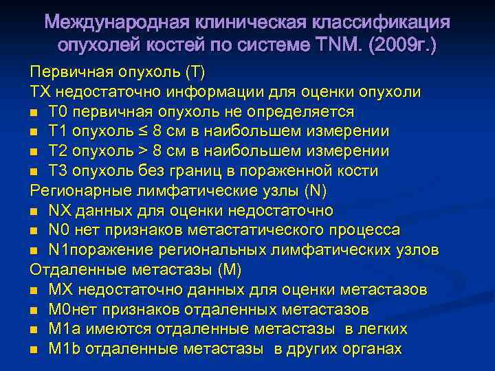 Международная клиническая классификация опухолей костей по системе ТNM. (2009 г. ) Первичная опухоль (Т)