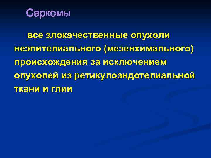 Саркомы все злокачественные опухоли неэпителиального (мезенхимального) происхождения за исключением опухолей из ретикулоэндотелиальной ткани и