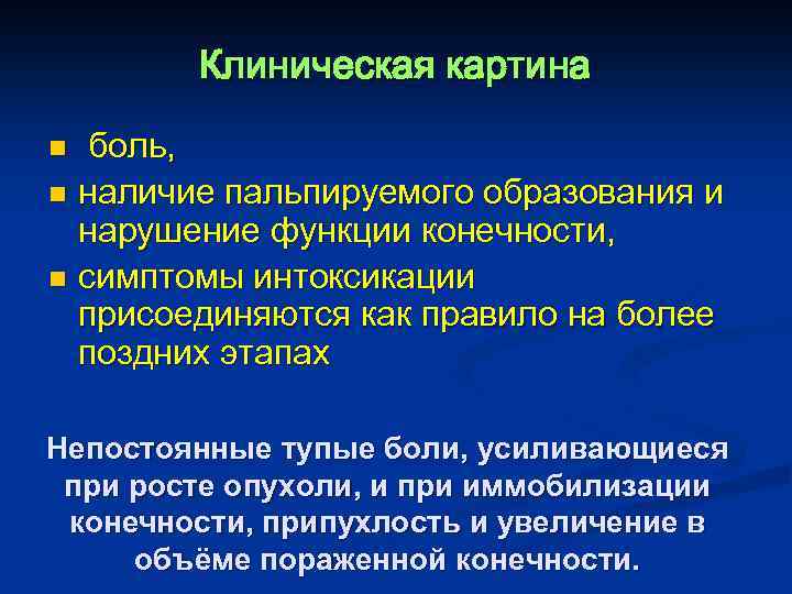 Клиническая картина боль, n наличие пальпируемого образования и нарушение функции конечности, n симптомы интоксикации
