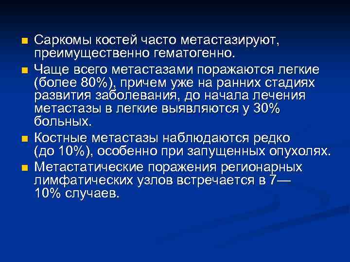 n n Саркомы костей часто метастазируют, преимущественно гематогенно. Чаще всего метастазами поражаются легкие (более