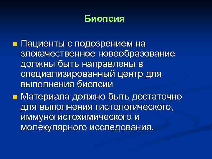 Биопсия Пациенты с подозрением на злокачественное новообразование должны быть направлены в специализированный центр для