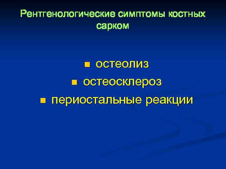 Рентгенологические симптомы костных сарком остеолиз n остеосклероз периостальные реакции n n 