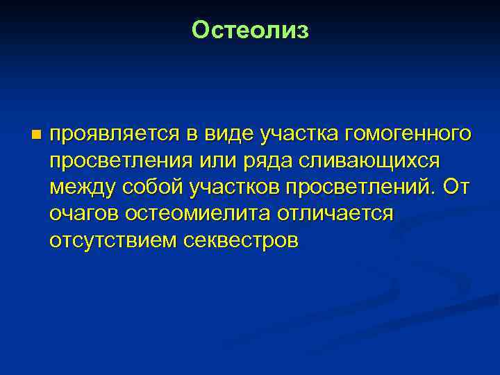Остеолиз n проявляется в виде участка гомогенного просветления или ряда сливающихся между собой участков