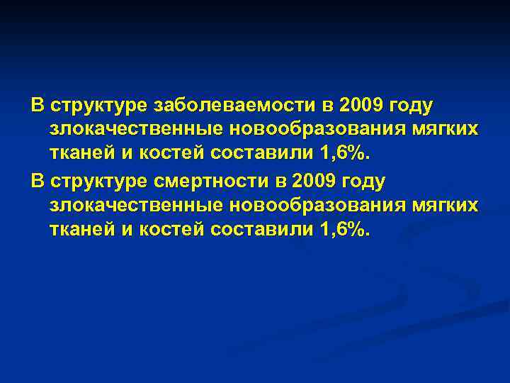 В структуре заболеваемости в 2009 году злокачественные новообразования мягких тканей и костей составили 1,