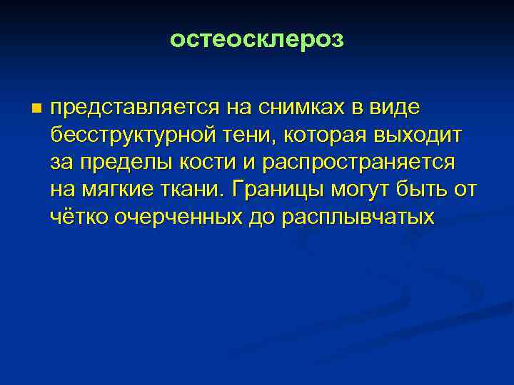 остеосклероз n представляется на снимках в виде бесструктурной тени, которая выходит за пределы кости