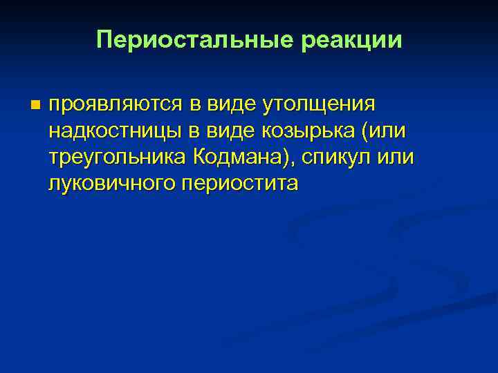 Периостальные реакции n проявляются в виде утолщения надкостницы в виде козырька (или треугольника Кодмана),