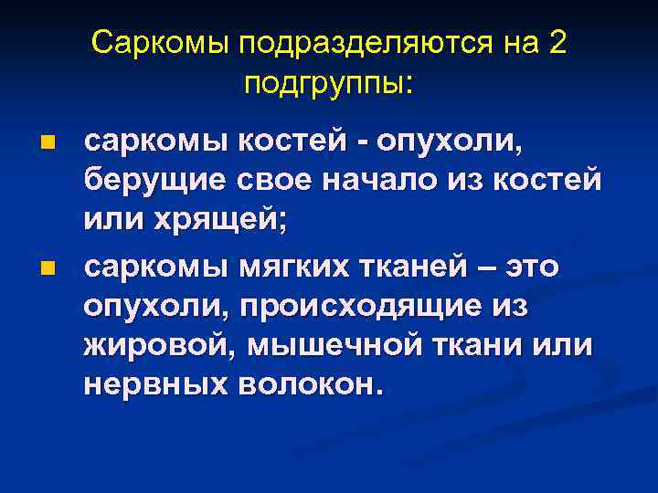 Саркомы подразделяются на 2 подгруппы: n n саркомы костей - опухоли, берущие свое начало