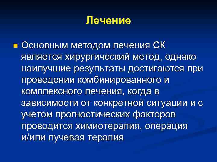 Лечение n Основным методом лечения СК является хирургический метод, однако наилучшие результаты достигаются при