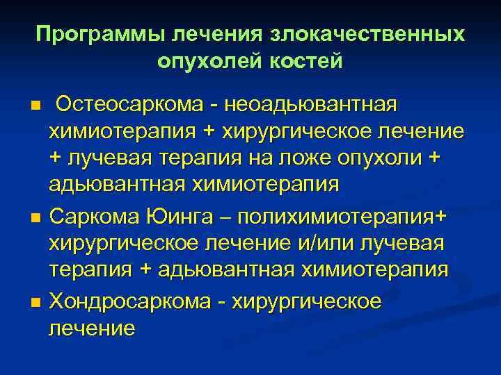 Программы лечения злокачественных опухолей костей Остеосаркома - неоадьювантная химиотерапия + хирургическое лечение + лучевая