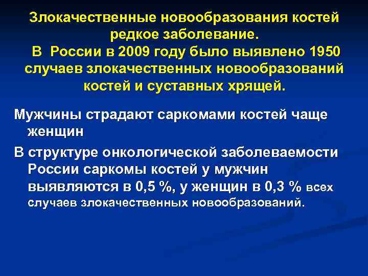 Злокачественные новообразования костей редкое заболевание. В России в 2009 году было выявлено 1950 случаев