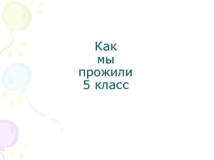 Как мы прожили 5 класс 