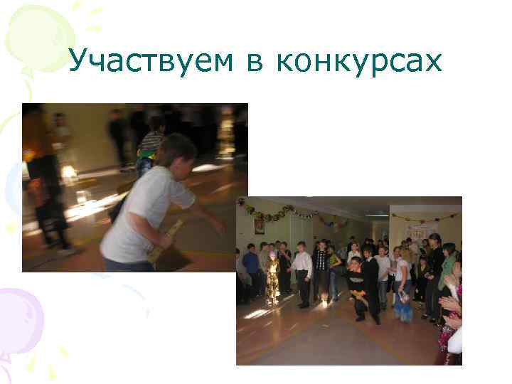 Участвуем в конкурсах 