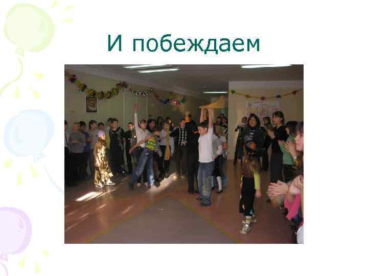 И побеждаем 