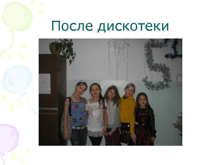 После дискотеки 