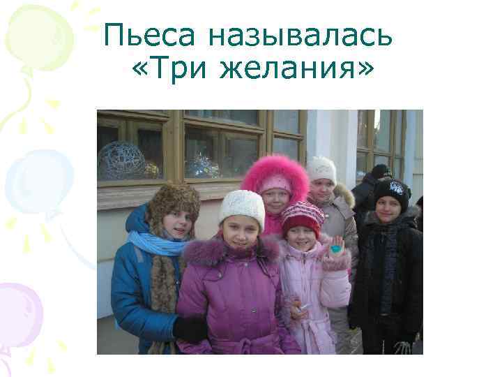 Пьеса называлась «Три желания» 