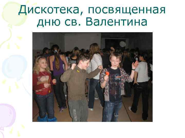 Дискотека, посвященная дню св. Валентина 