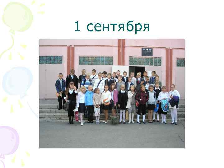 1 сентября 