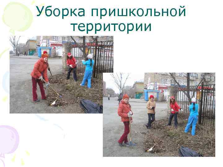 Уборка пришкольной территории 