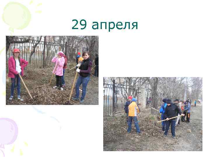 29 апреля 