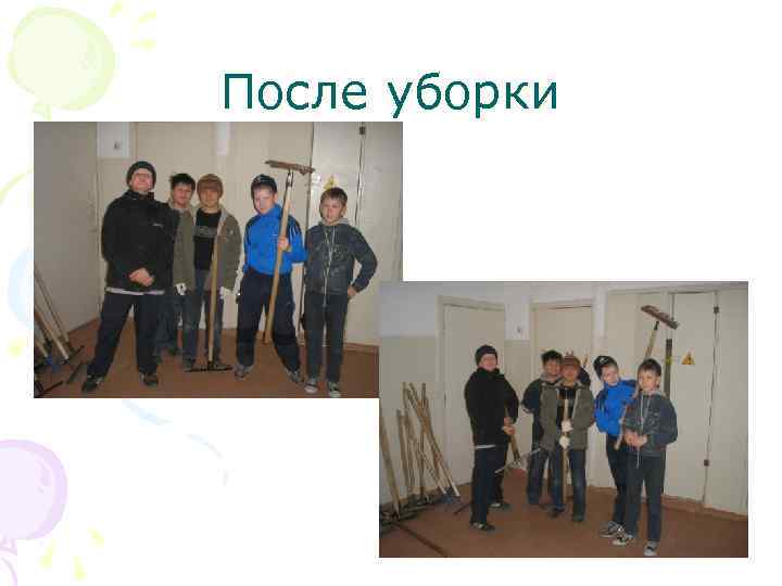 После уборки 