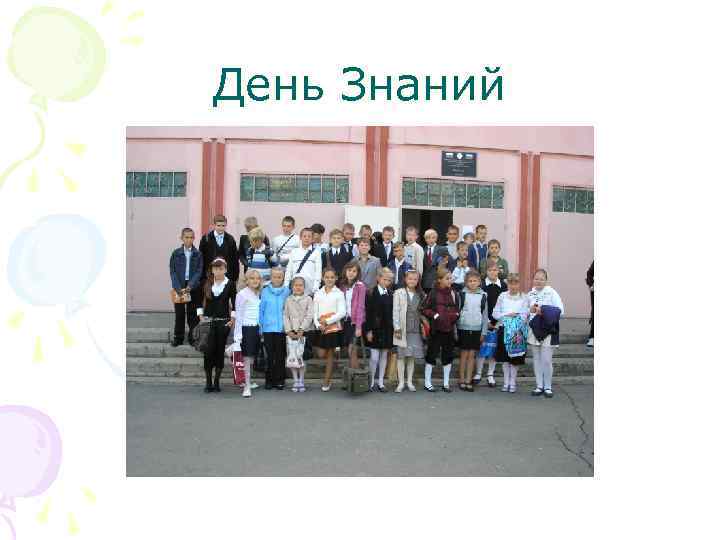 День Знаний 