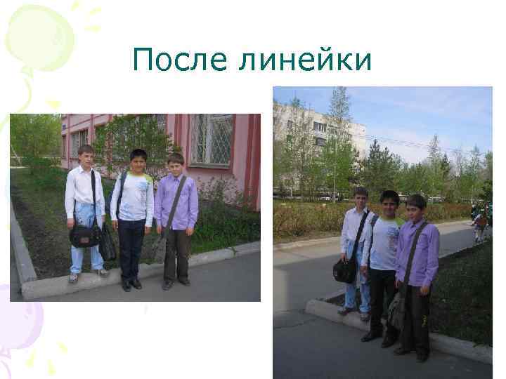 После линейки 