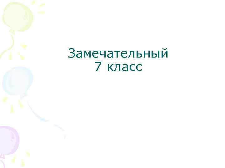 Замечательный 7 класс 