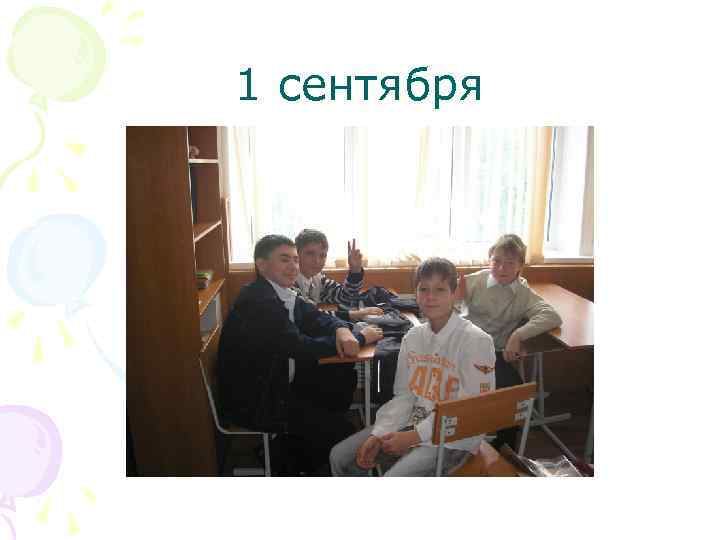 1 сентября 