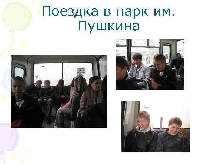 Поездка в парк им. Пушкина 