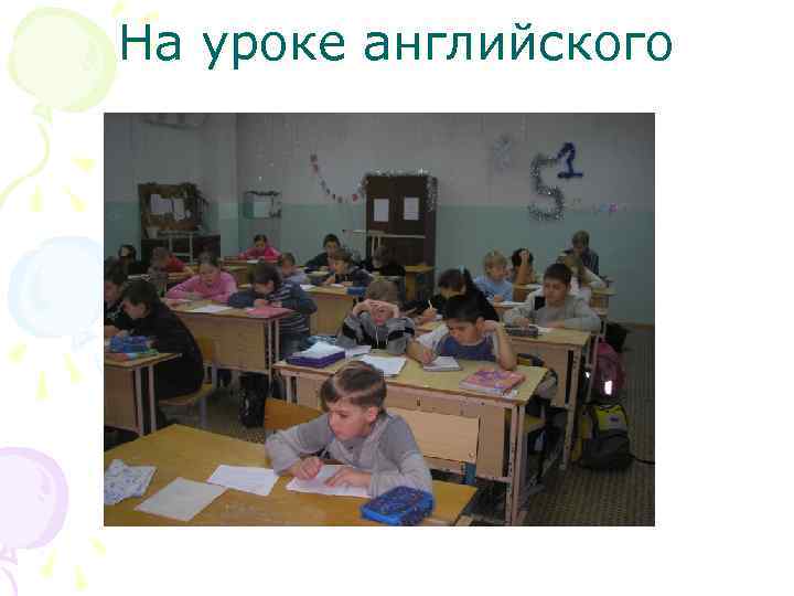 На уроке английского 