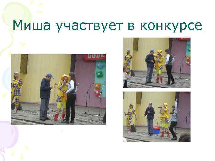 Миша участвует в конкурсе 