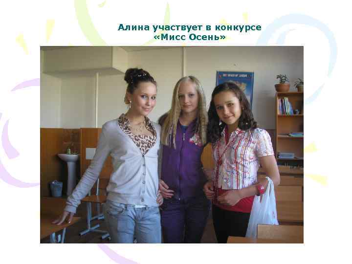 Алина участвует в конкурсе «Мисс Осень» 
