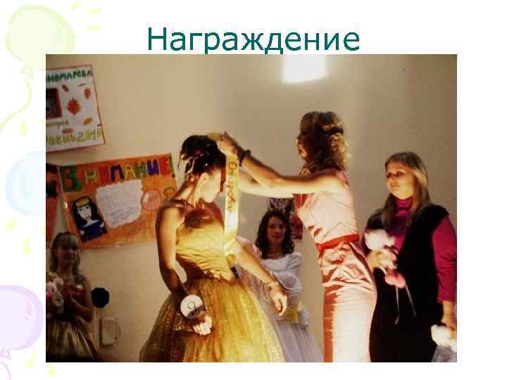 Награждение 